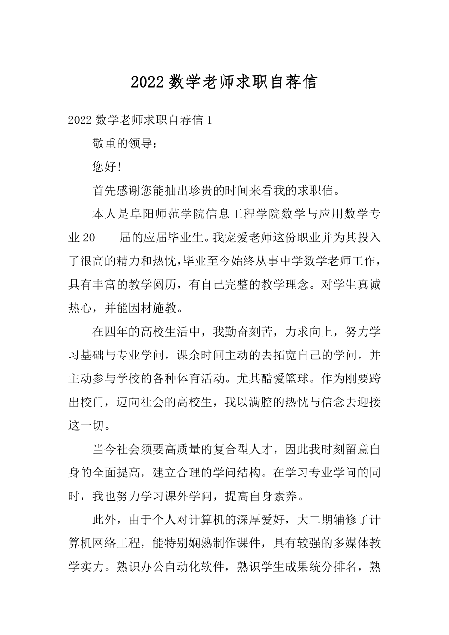 2022数学老师求职自荐信优质.docx_第1页