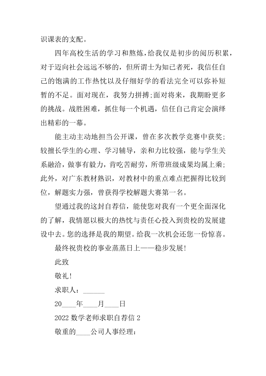 2022数学老师求职自荐信优质.docx_第2页