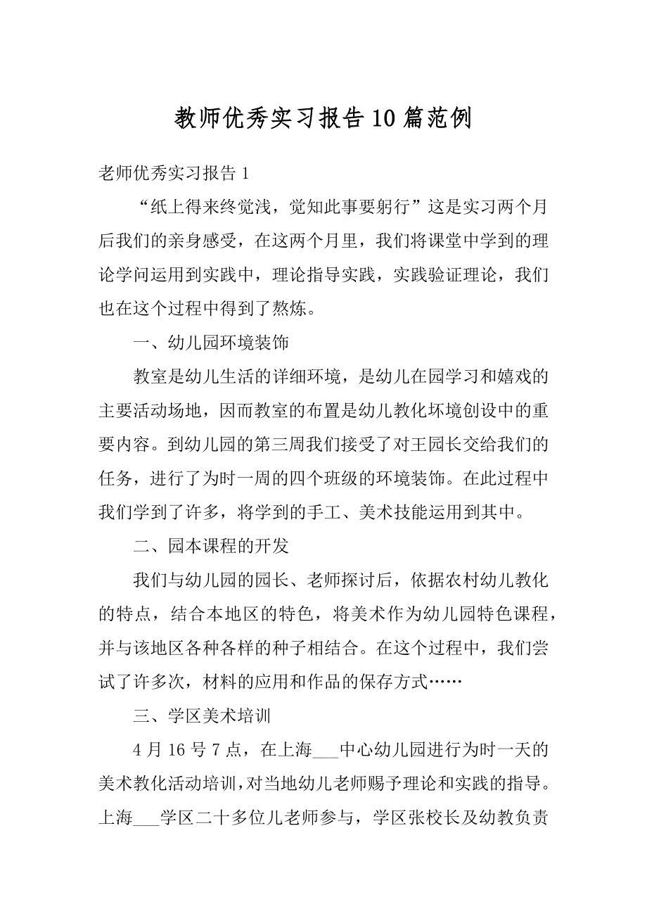 教师优秀实习报告10篇范例汇编.docx_第1页