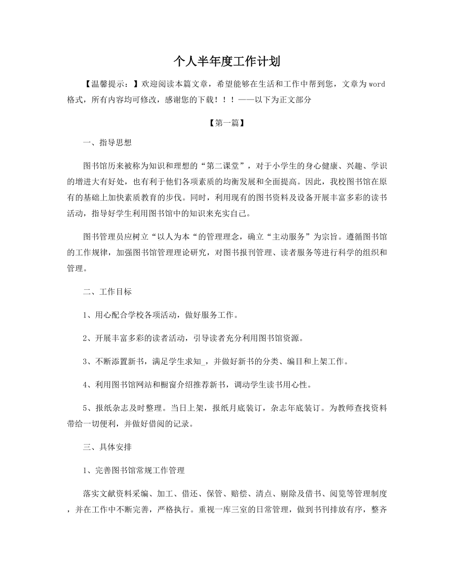 个人半年度工作计划精选.docx_第1页