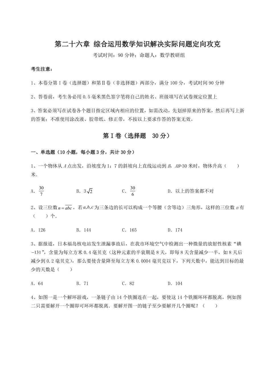 2022年最新京改版九年级数学下册第二十六章-综合运用数学知识解决实际问题定向攻克试题(名师精选).docx_第1页