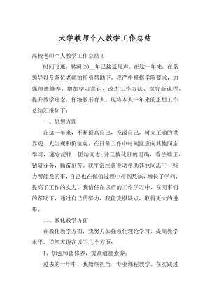 大学教师个人教学工作总结例文.docx