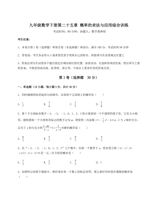 2022年必考点解析京改版九年级数学下册第二十五章-概率的求法与应用综合训练试卷(含答案详解).docx