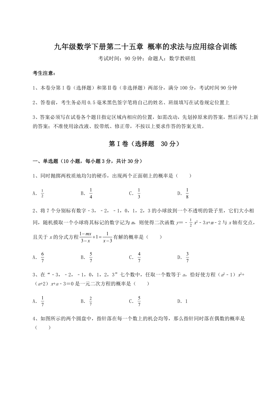 2022年必考点解析京改版九年级数学下册第二十五章-概率的求法与应用综合训练试卷(含答案详解).docx_第1页