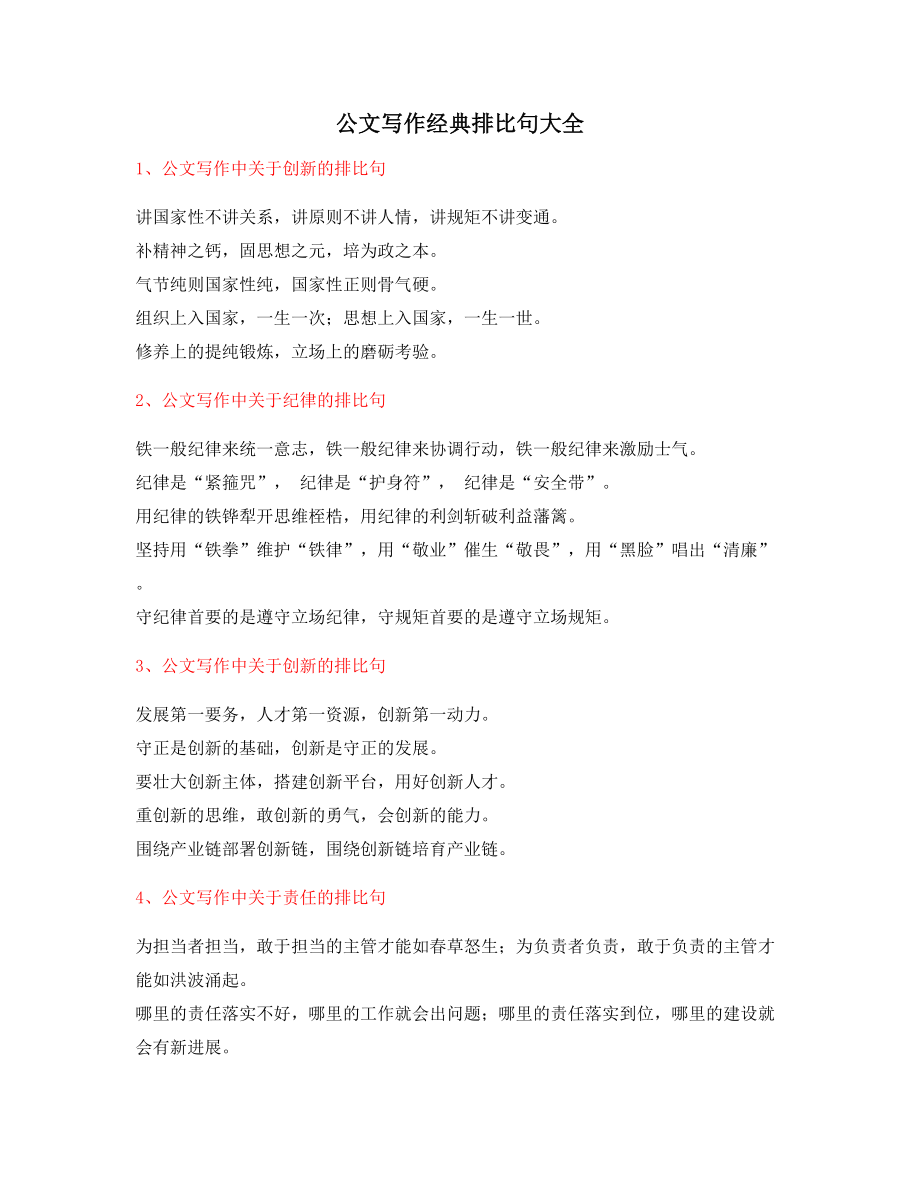 公文名句：公文写作排比句式套话排比金句(大全).docx_第1页