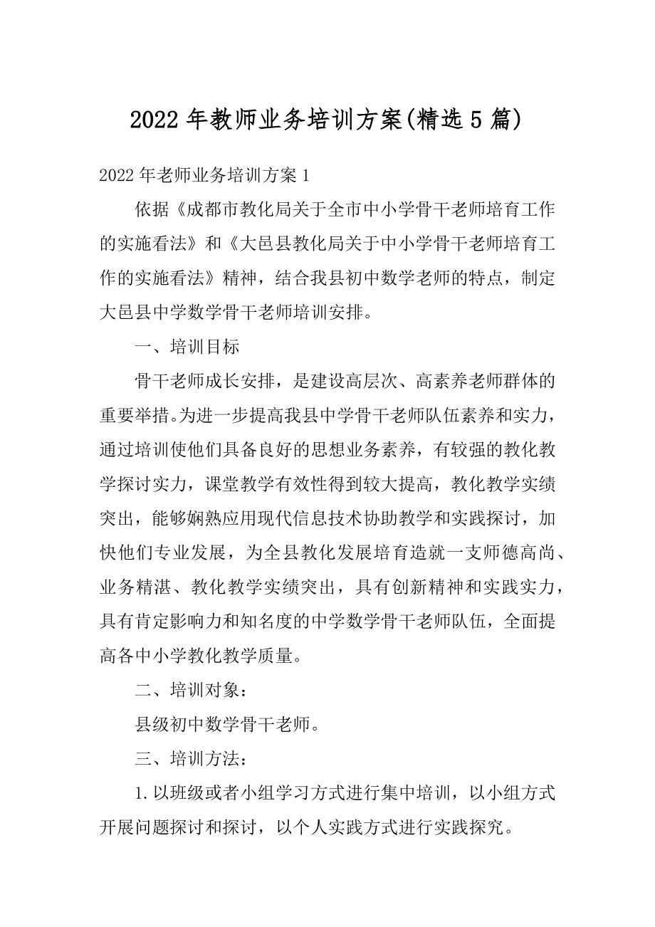 2022年教师业务培训方案精品.docx_第1页