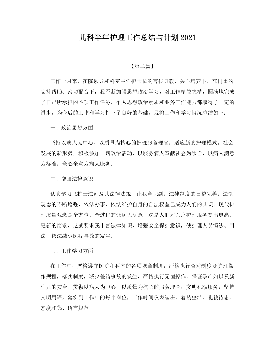 儿科半年护理工作总结与计划2021.docx_第1页