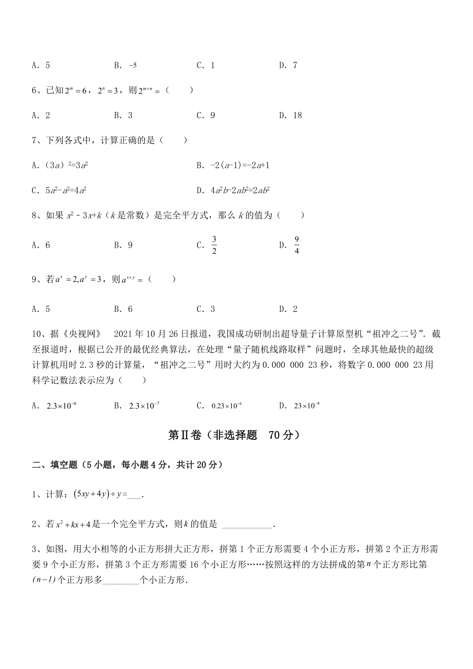 精品试题北师大版七年级数学下册第一章整式的乘除专项测试试题(含详解).docx_第2页