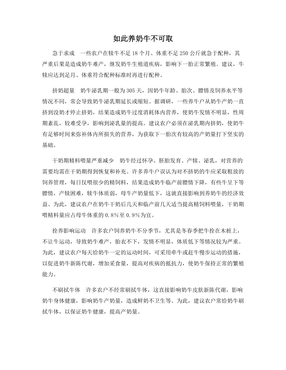 如此养奶牛不可取.docx_第1页