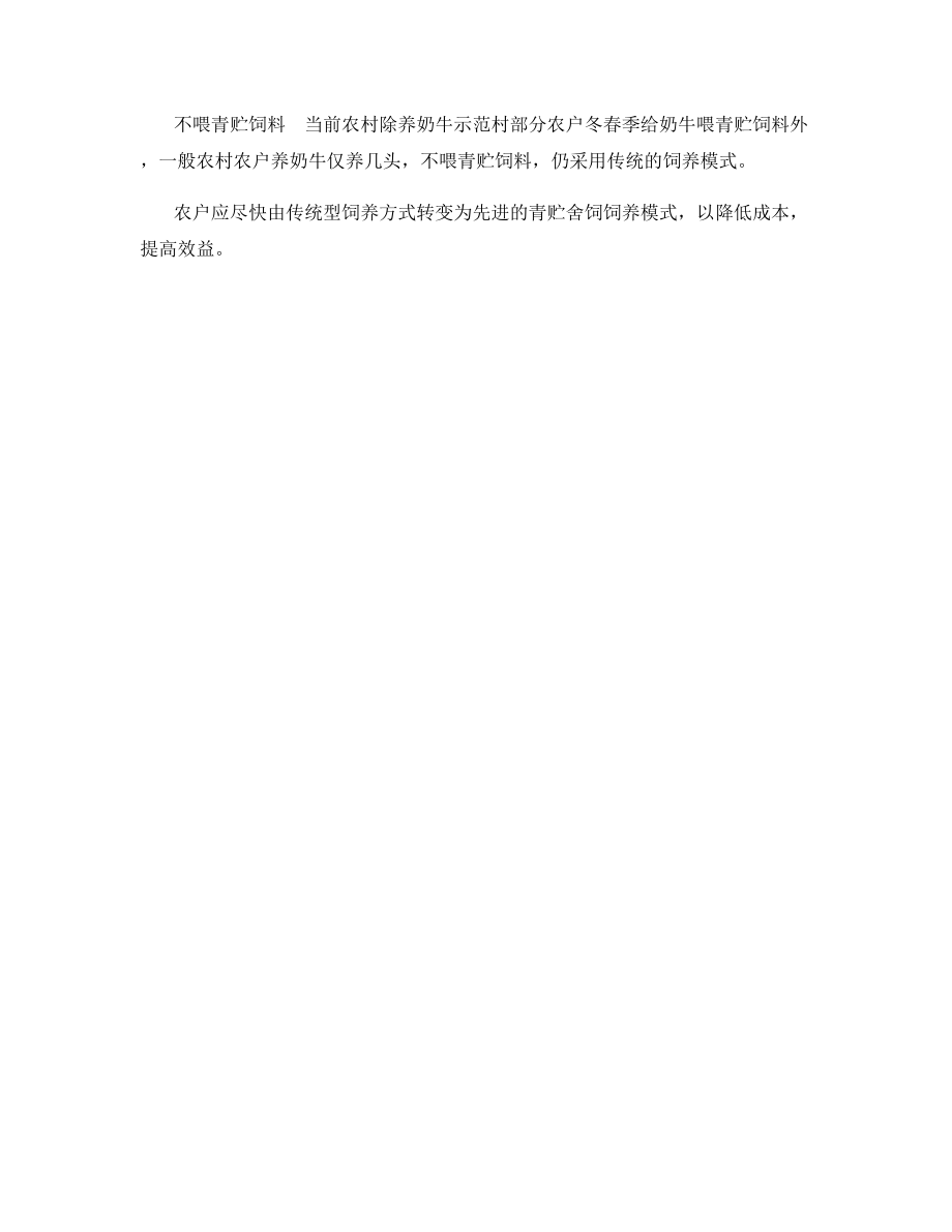 如此养奶牛不可取.docx_第2页