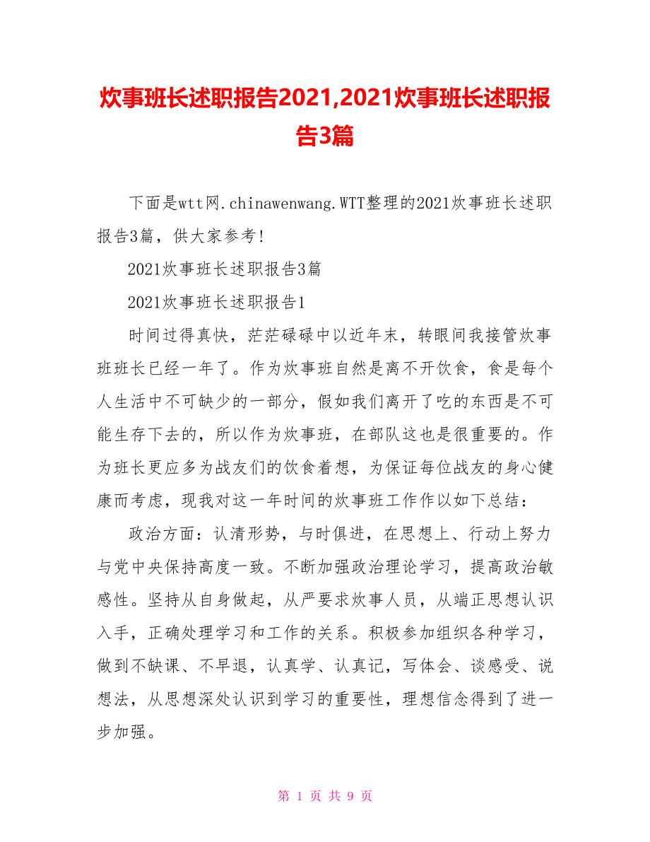 炊事班长述职报告2021,2021炊事班长述职报告3篇.doc_第1页