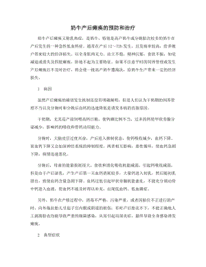 奶牛产后瘫痪的预防和治疗.docx