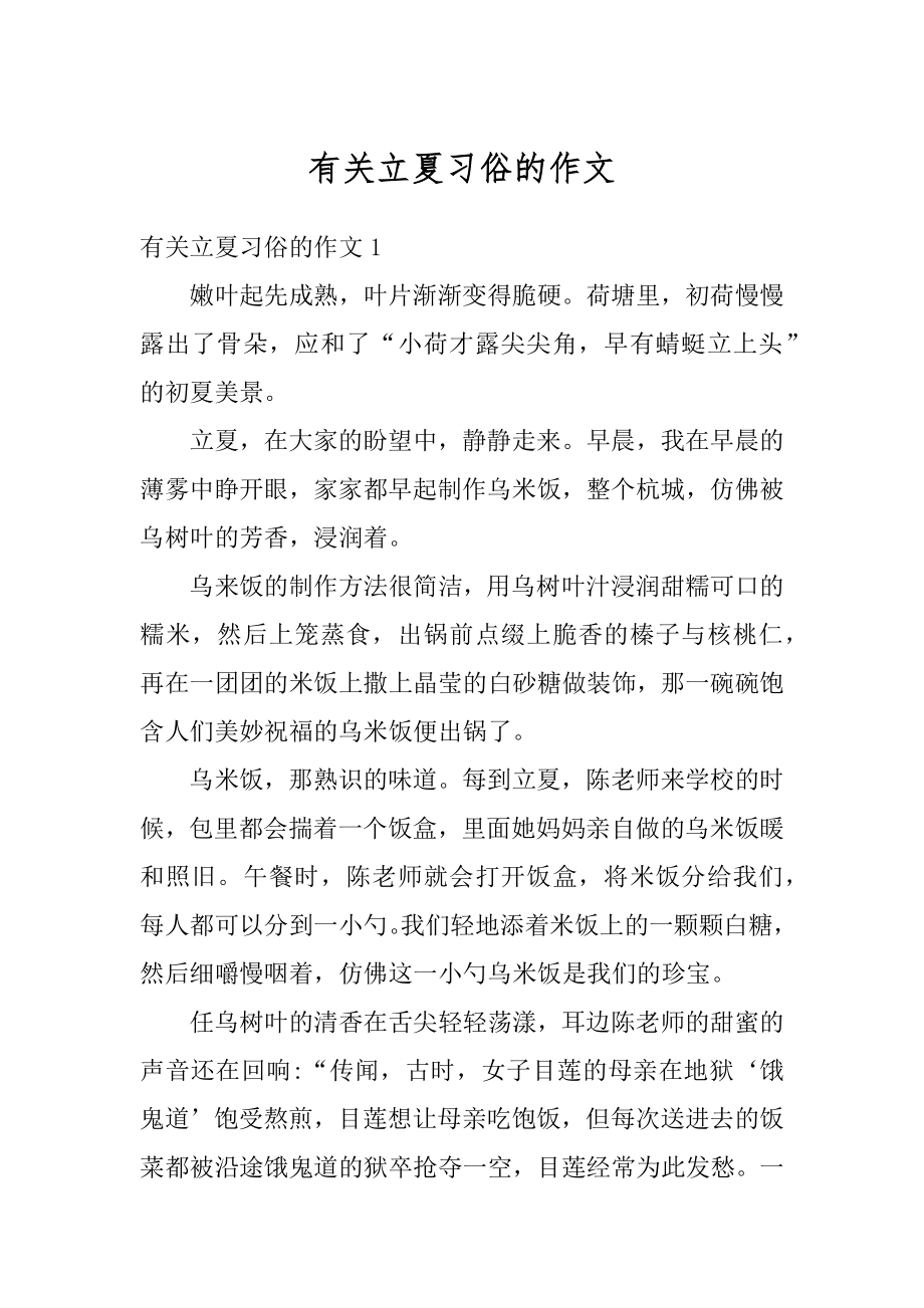 有关立夏习俗的作文精品.docx_第1页