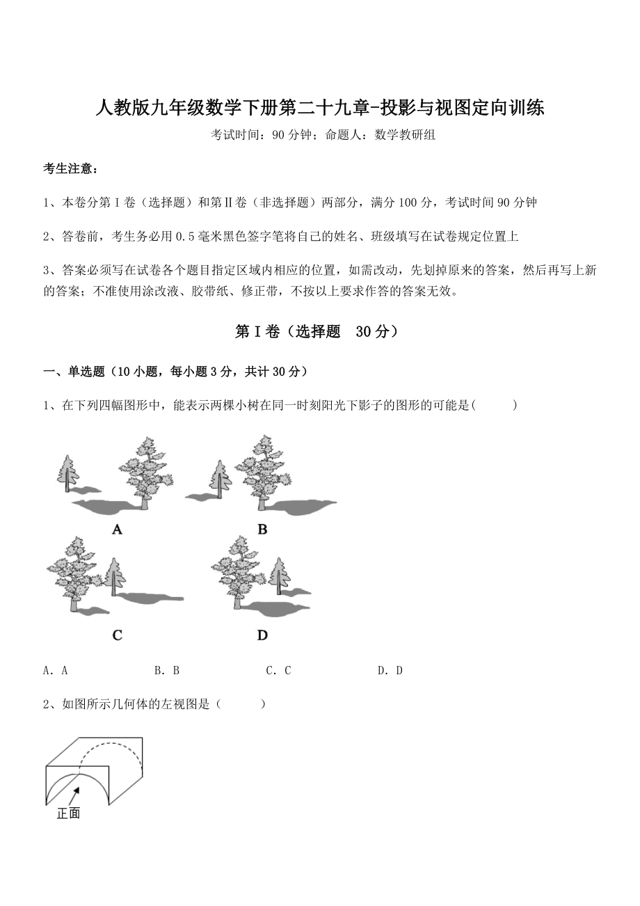 最新人教版九年级数学下册第二十九章-投影与视图定向训练练习题(名师精选).docx_第1页