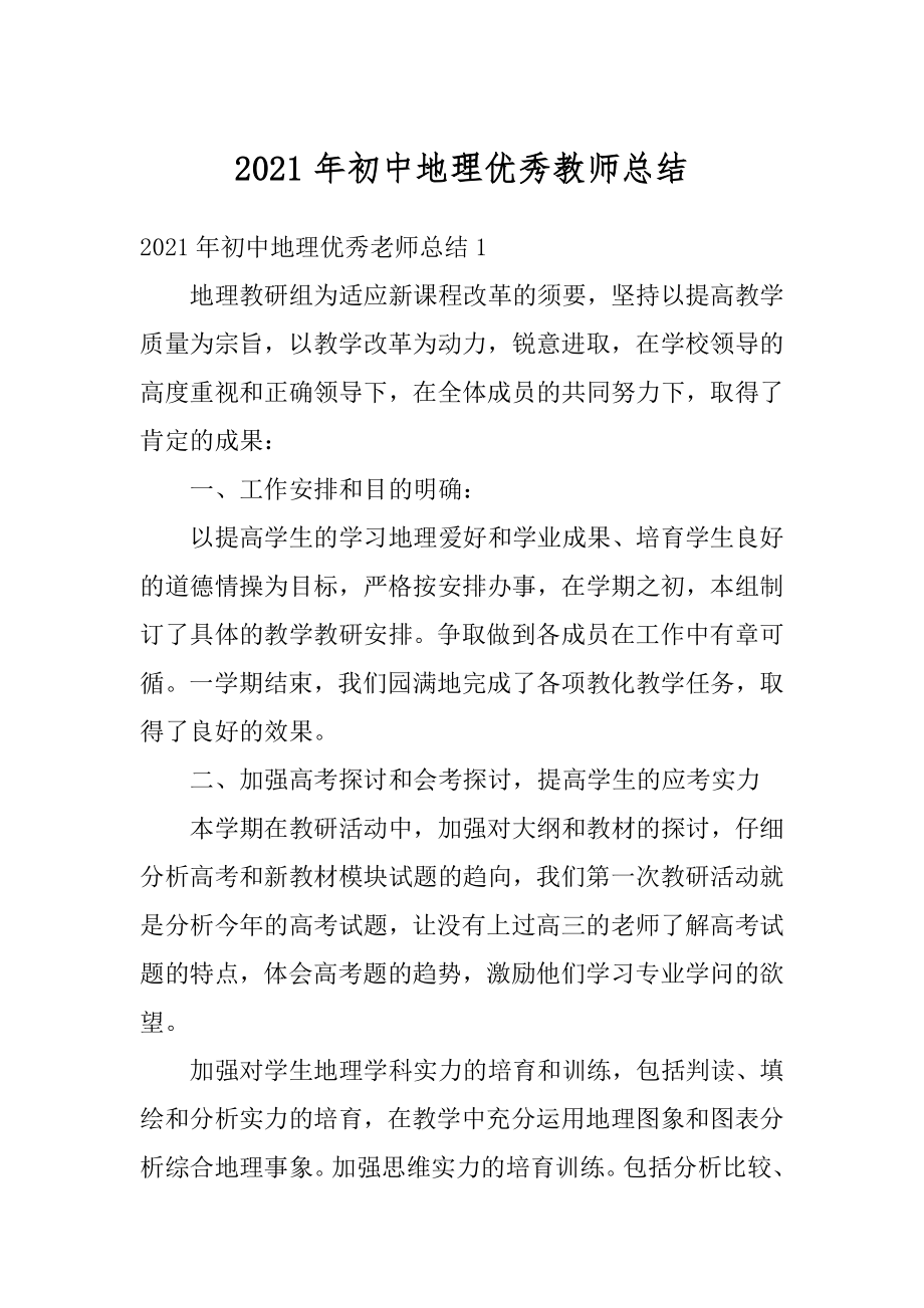 2021年初中地理优秀教师总结汇总.docx_第1页