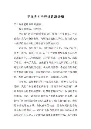 毕业典礼老师讲话演讲稿范文.docx