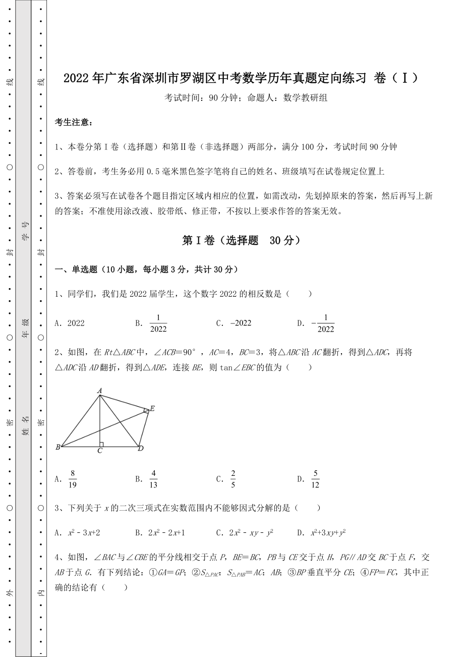 备考练习：2022年广东省深圳市罗湖区中考数学历年真题定向练习-卷(Ⅰ)(含答案详解).docx_第1页