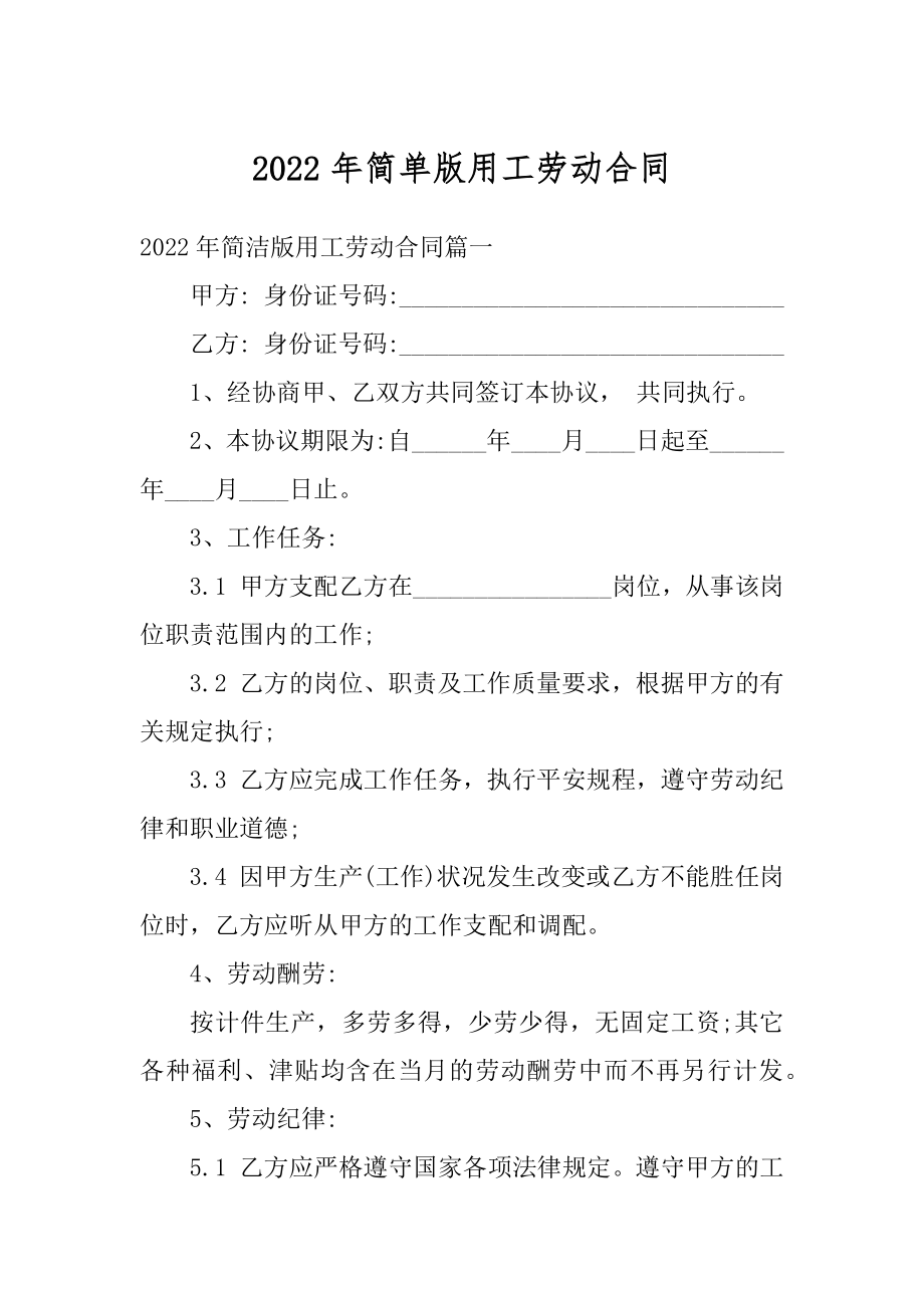 2022年简单版用工劳动合同汇总.docx_第1页