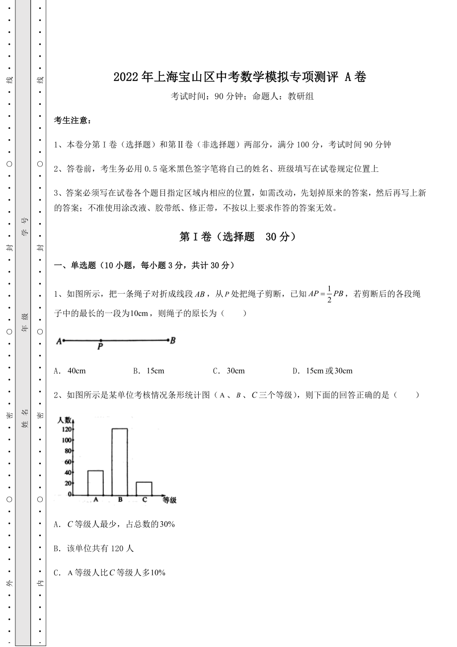 中考强化训练2022年上海宝山区中考数学模拟专项测评-A卷(精选).docx_第1页