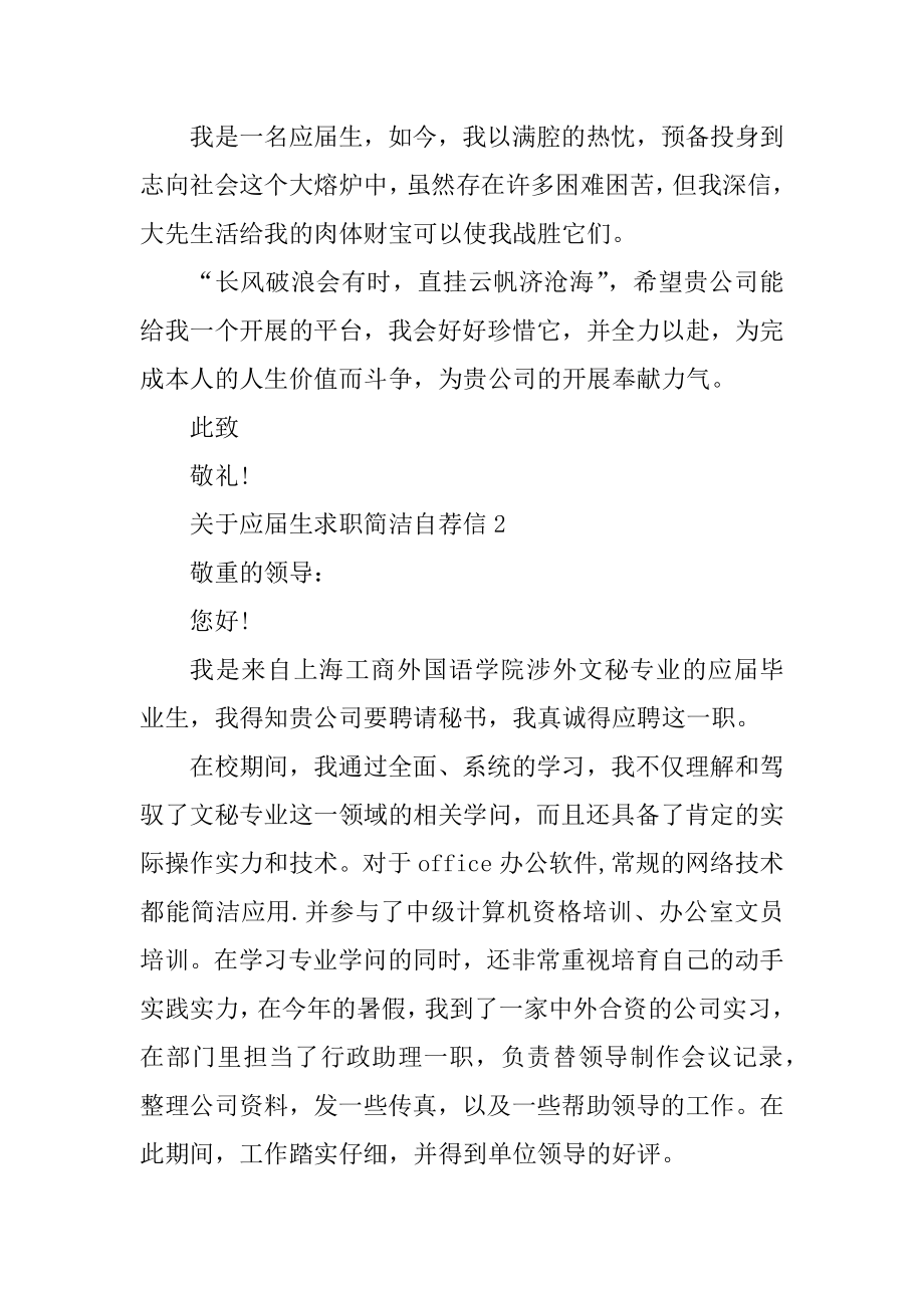 应届生求职简洁自荐信范本.docx_第2页