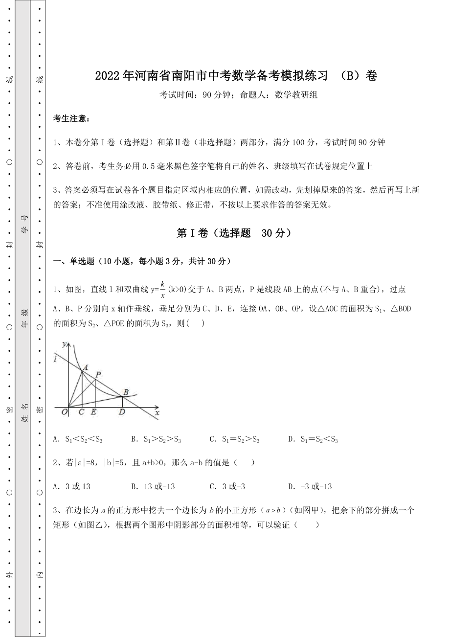 【真题汇编】2022年河南省南阳市中考数学备考模拟练习-(B)卷(含答案详解).docx_第1页