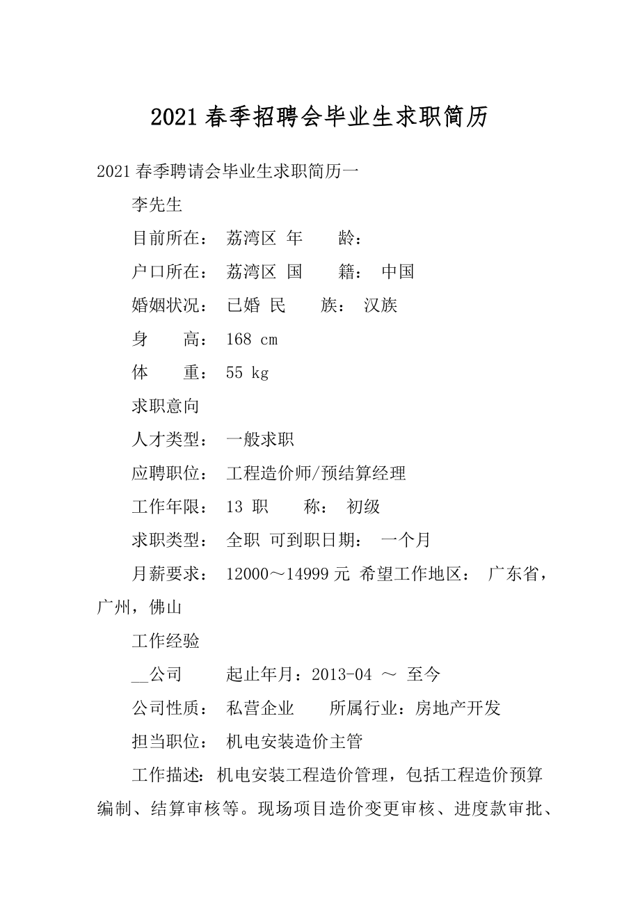 2021春季招聘会毕业生求职简历优质.docx_第1页