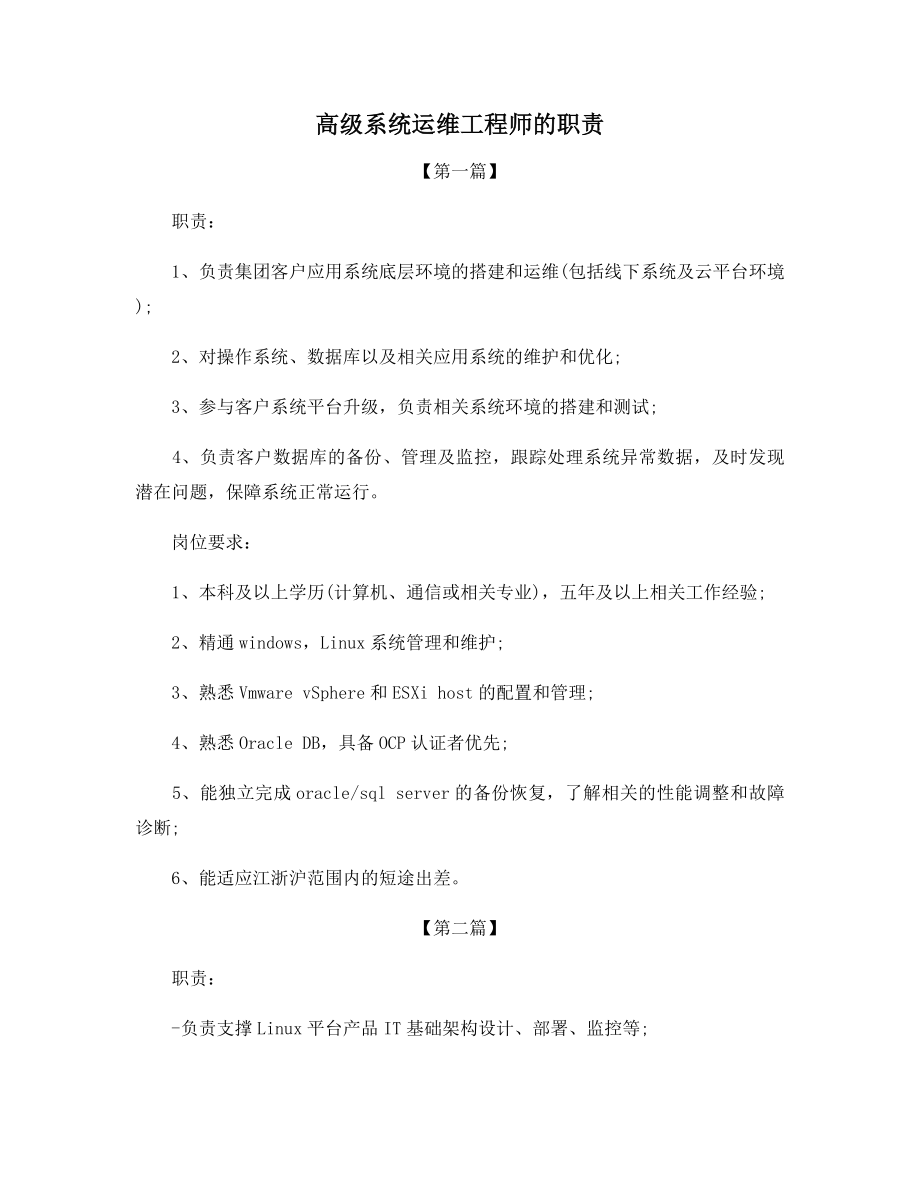 高级系统运维工程师的职责.docx_第1页