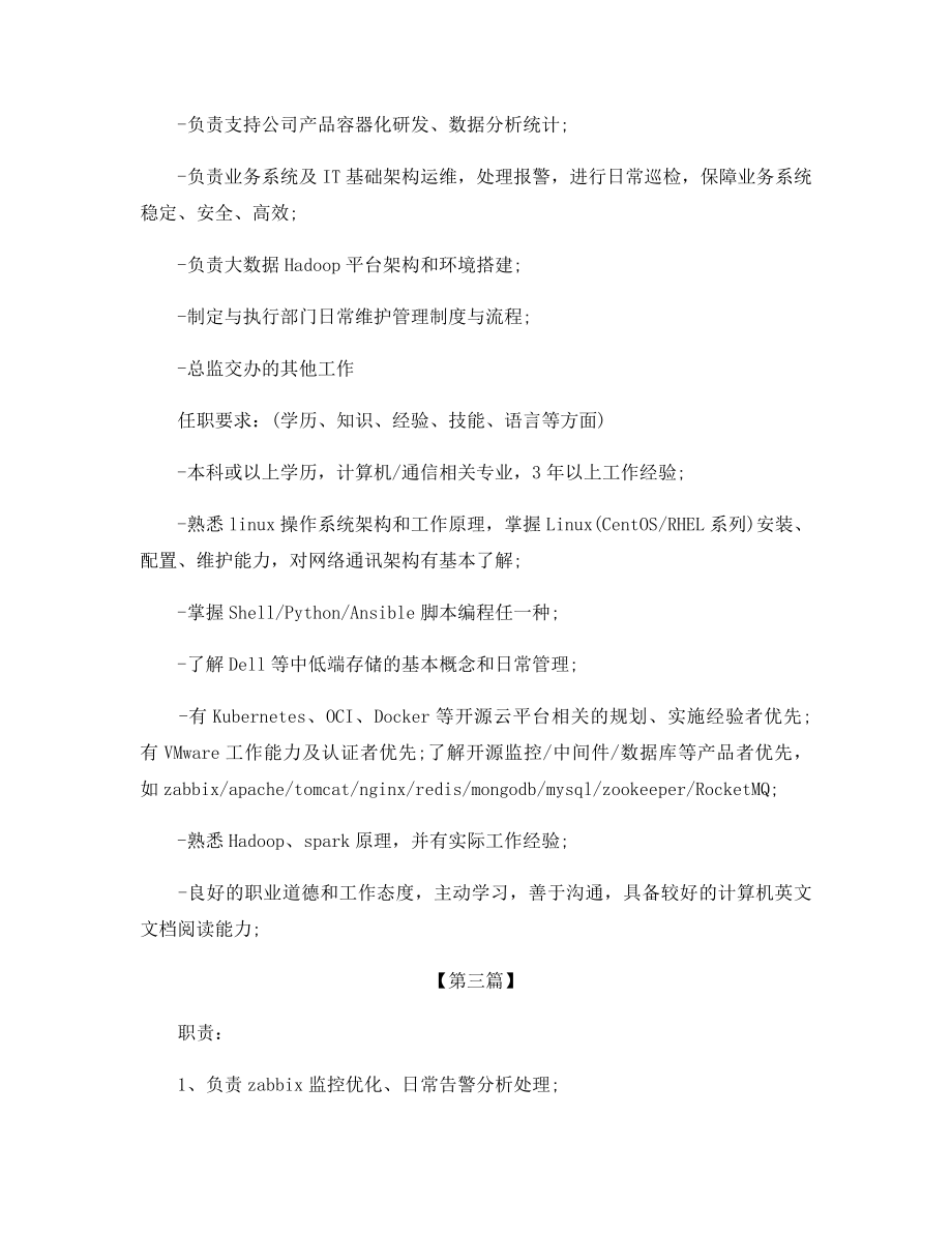 高级系统运维工程师的职责.docx_第2页