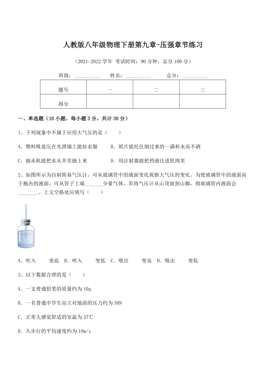 精品解析2022年最新人教版八年级物理下册第九章-压强章节练习练习题(无超纲).docx_第1页