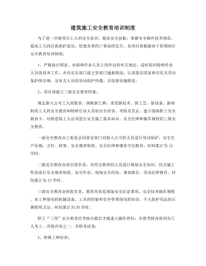 建筑施工安全教育培训制度.docx