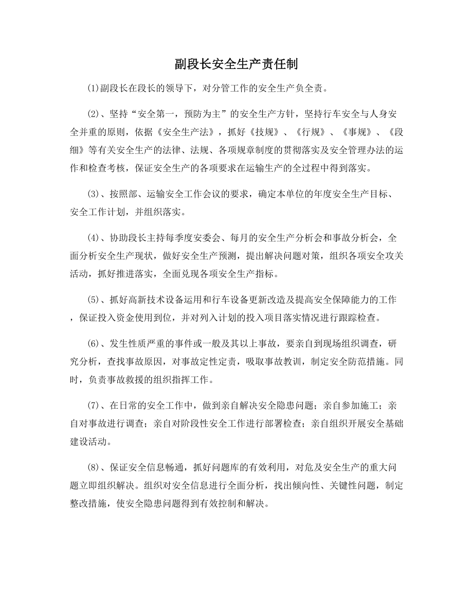 副段长安全生产责任制.docx_第1页