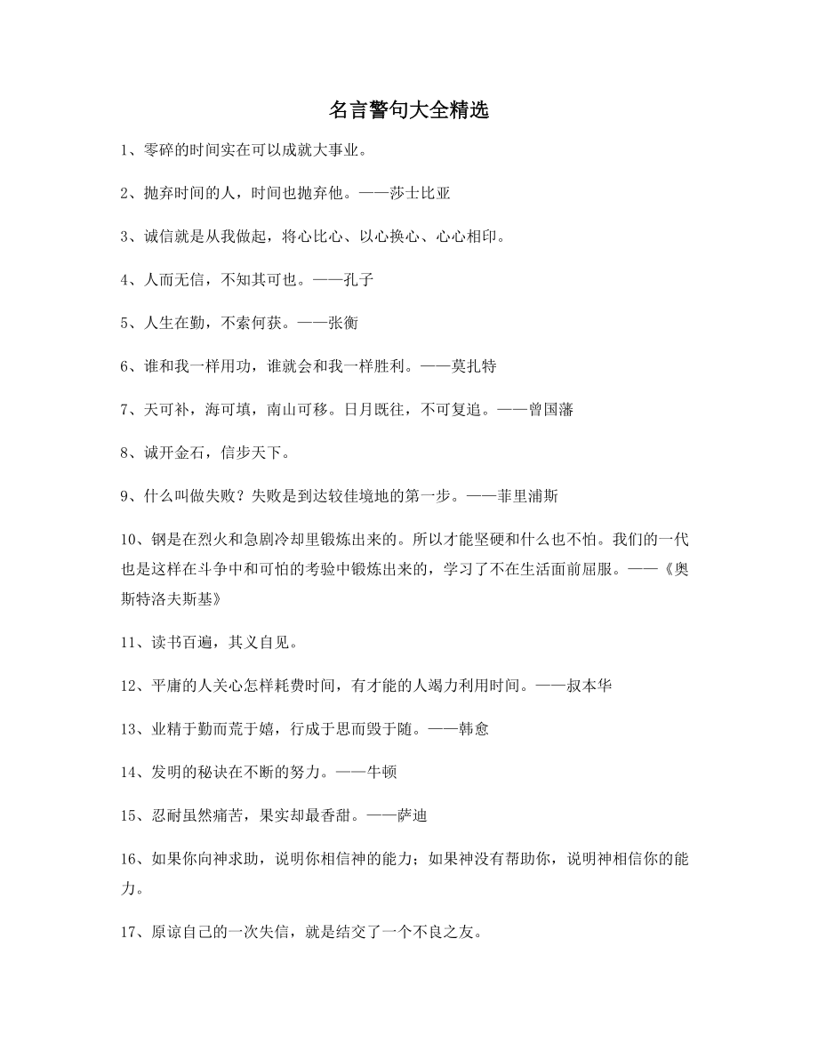 【实用名言】名言警句写作必备(精选合集).docx_第1页