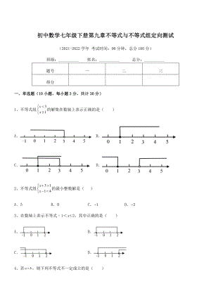中考专题特训人教版初中数学七年级下册第九章不等式与不等式组定向测试练习题(精选).docx