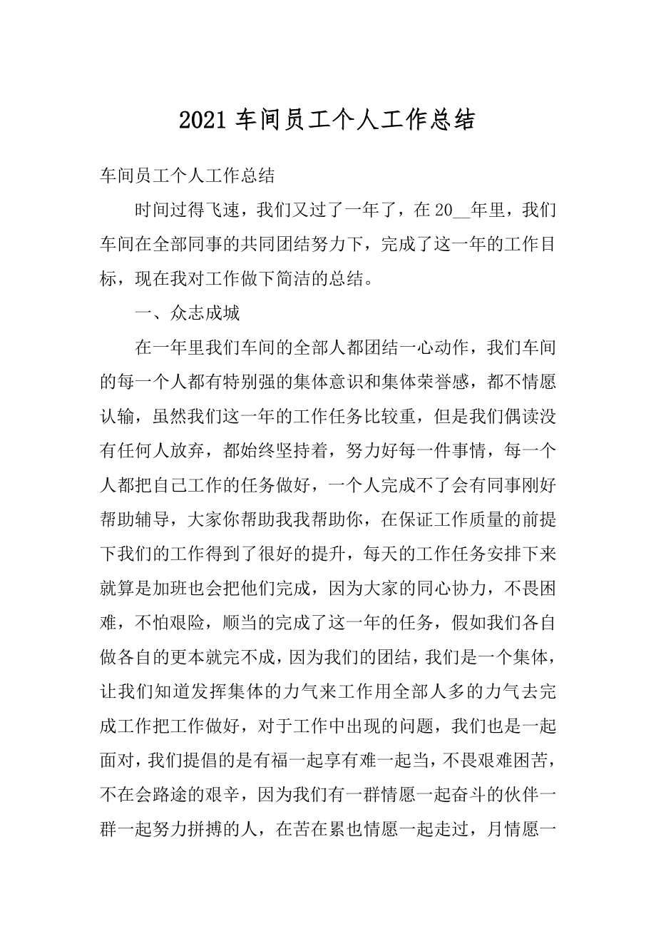 2021车间员工个人工作总结汇总.docx_第1页