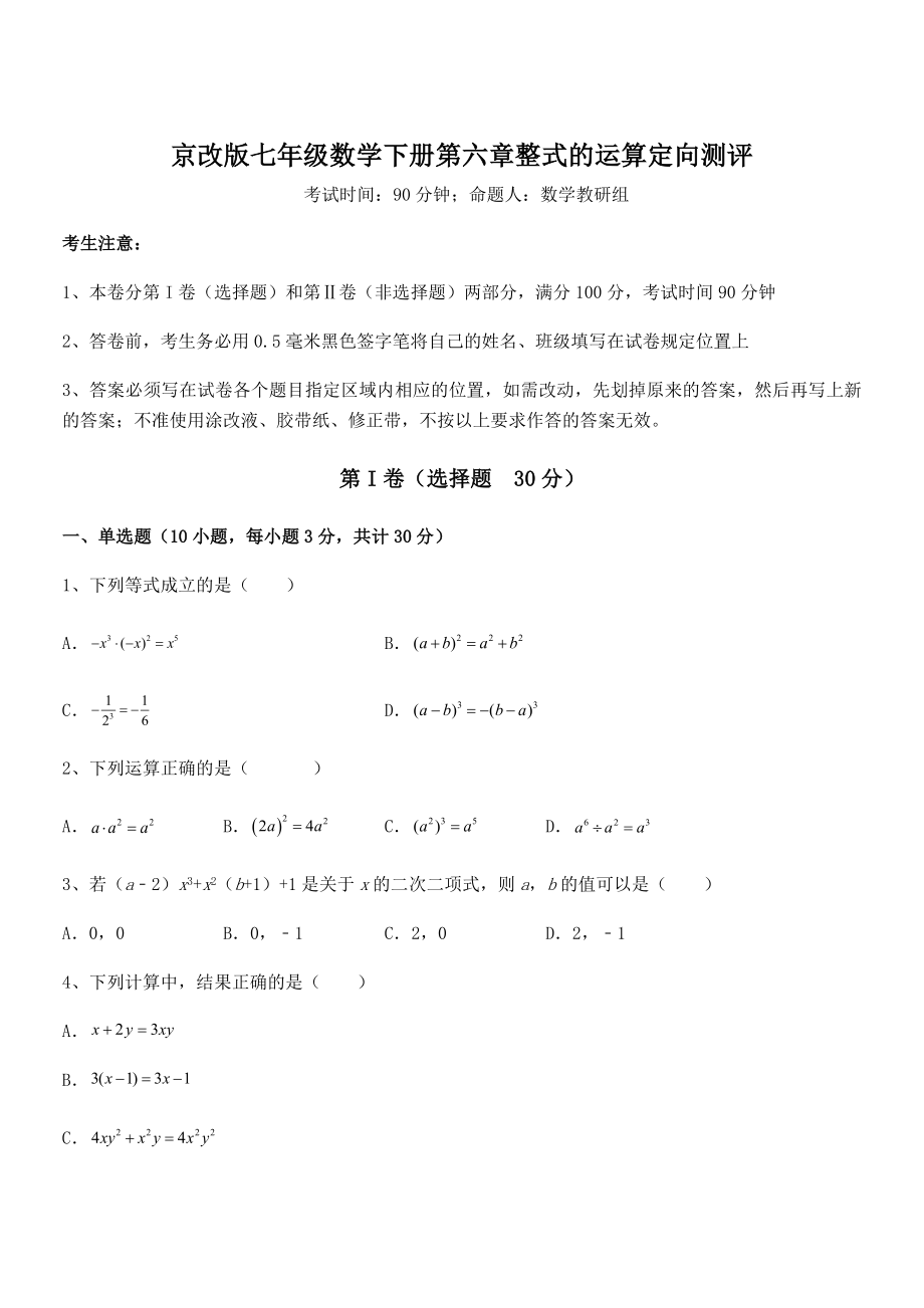 2022年最新京改版七年级数学下册第六章整式的运算定向测评练习题(精选).docx_第1页