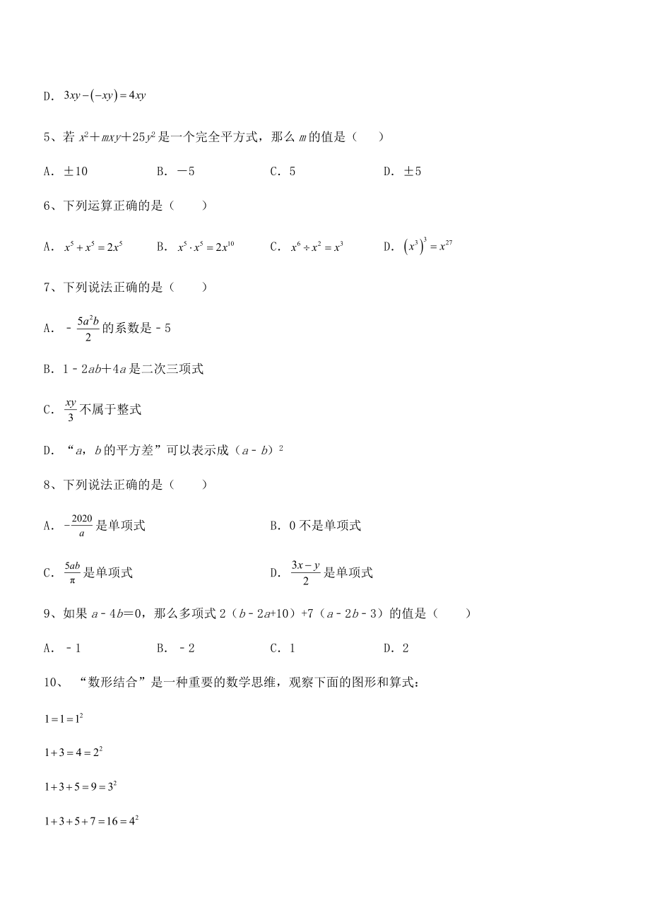 2022年最新京改版七年级数学下册第六章整式的运算定向测评练习题(精选).docx_第2页