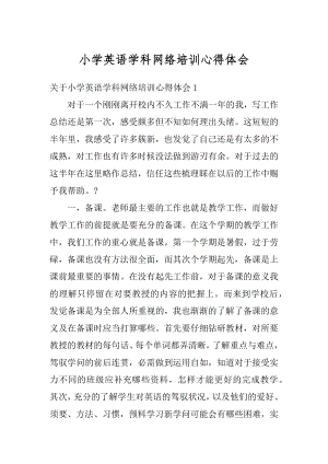 小学英语学科网络培训心得体会范例.docx