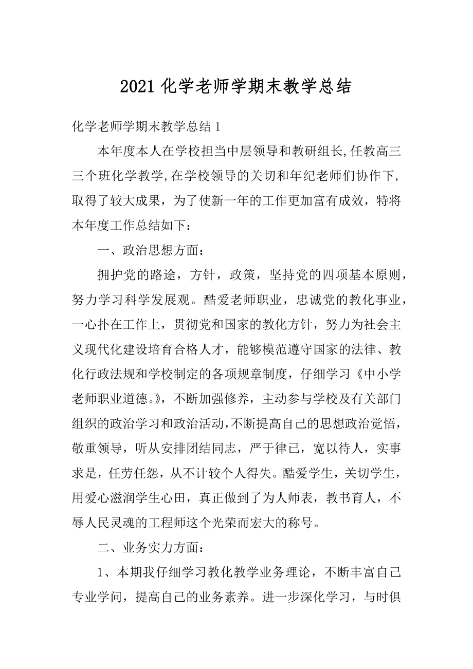 2021化学老师学期末教学总结范例.docx_第1页