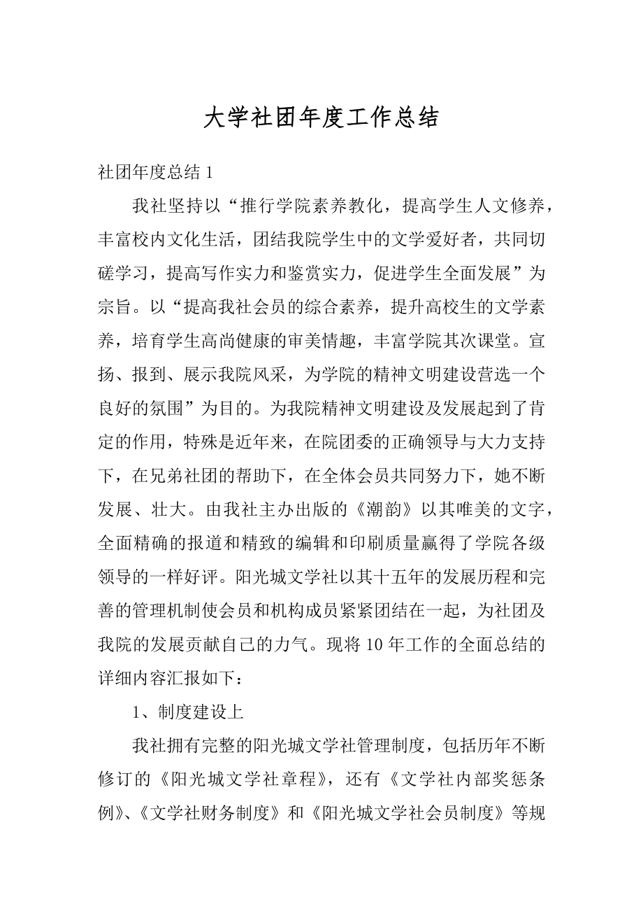 大学社团年度工作总结例文.docx_第1页