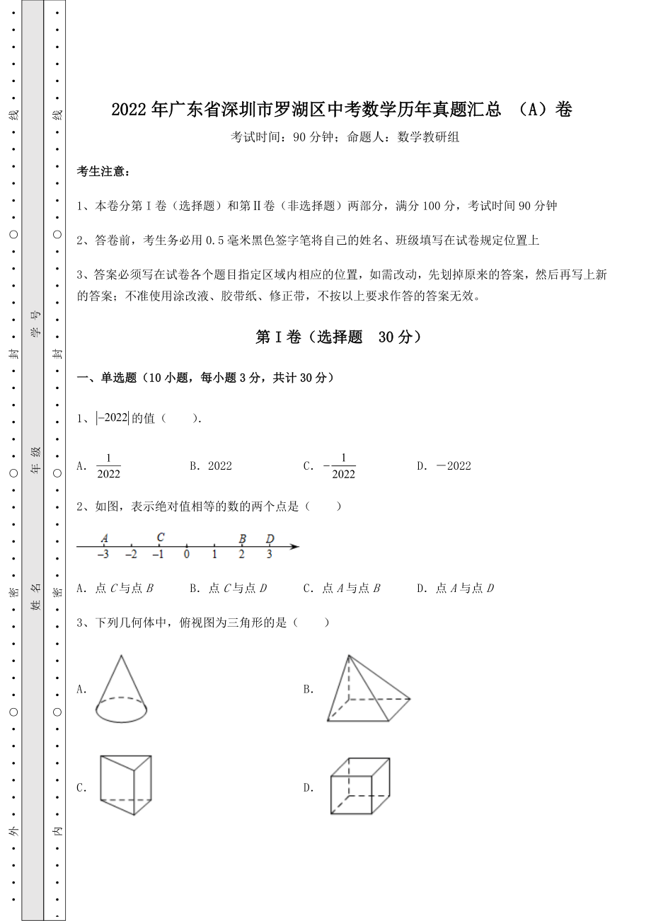 强化训练：2022年广东省深圳市罗湖区中考数学历年真题汇总-(A)卷(精选).docx_第1页