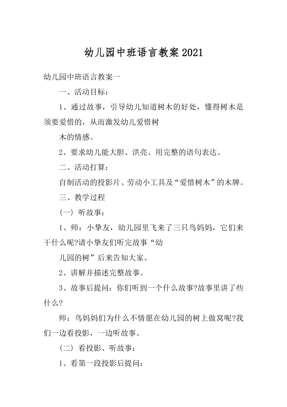 幼儿园中班语言教案优质.docx_第1页