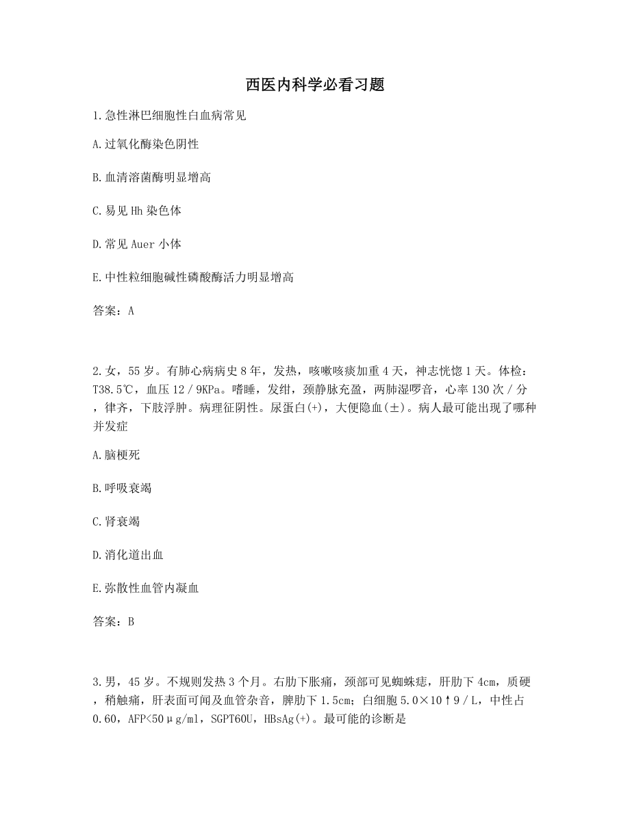 西医内科学模拟考题大全含答案.docx_第1页