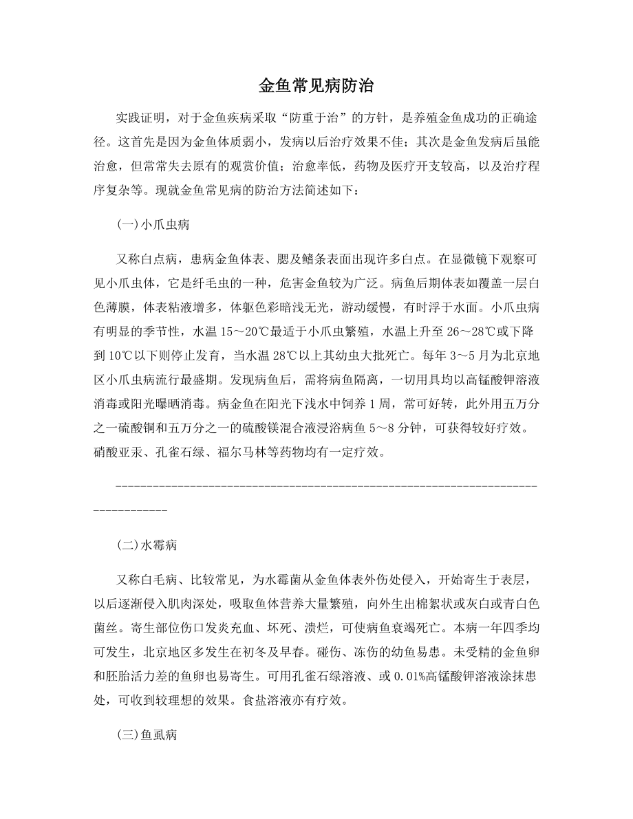 金鱼常见病防治.docx_第1页