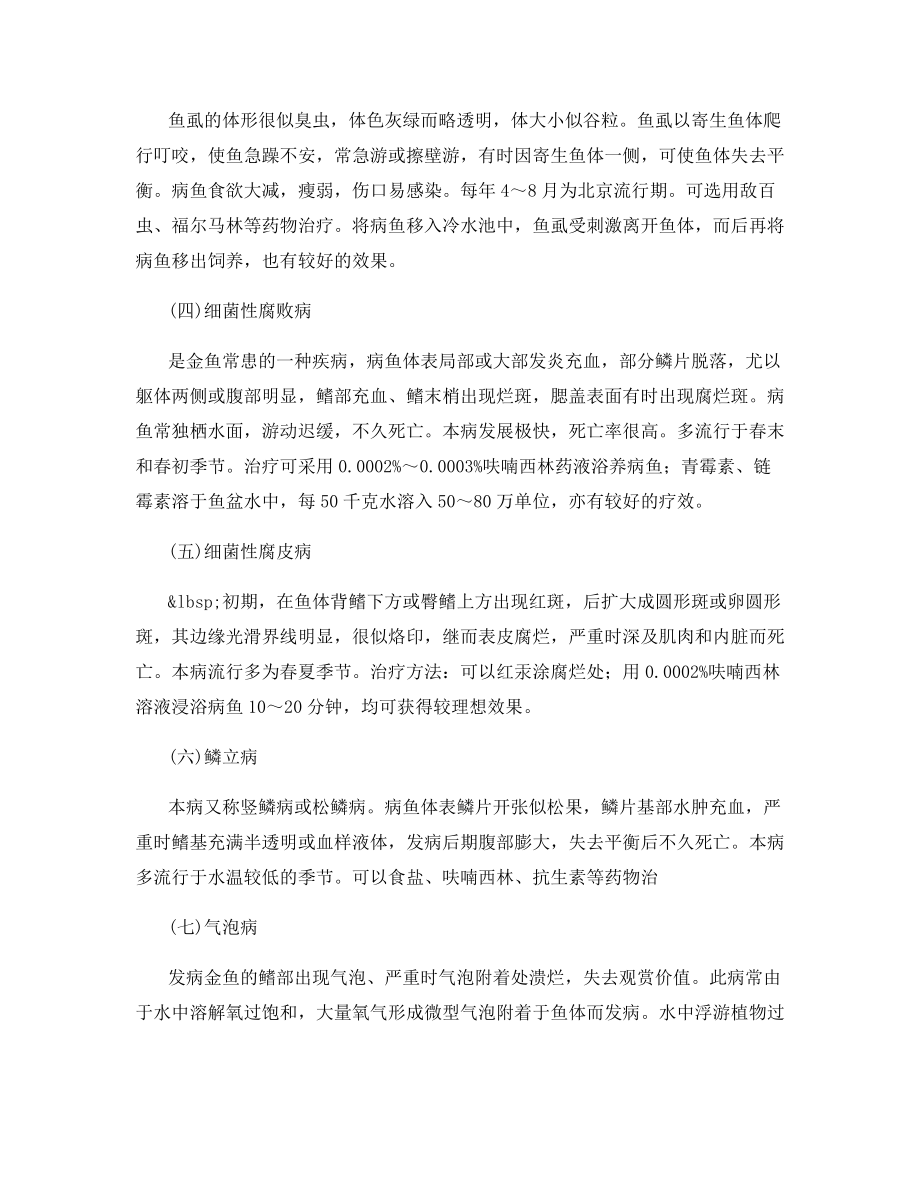 金鱼常见病防治.docx_第2页