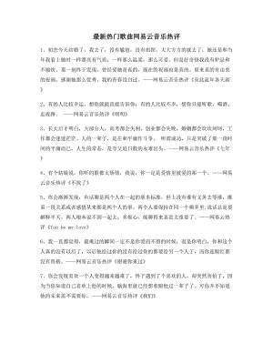 【流行歌曲热评】网易云音乐热门流行歌曲热评百条合集.docx