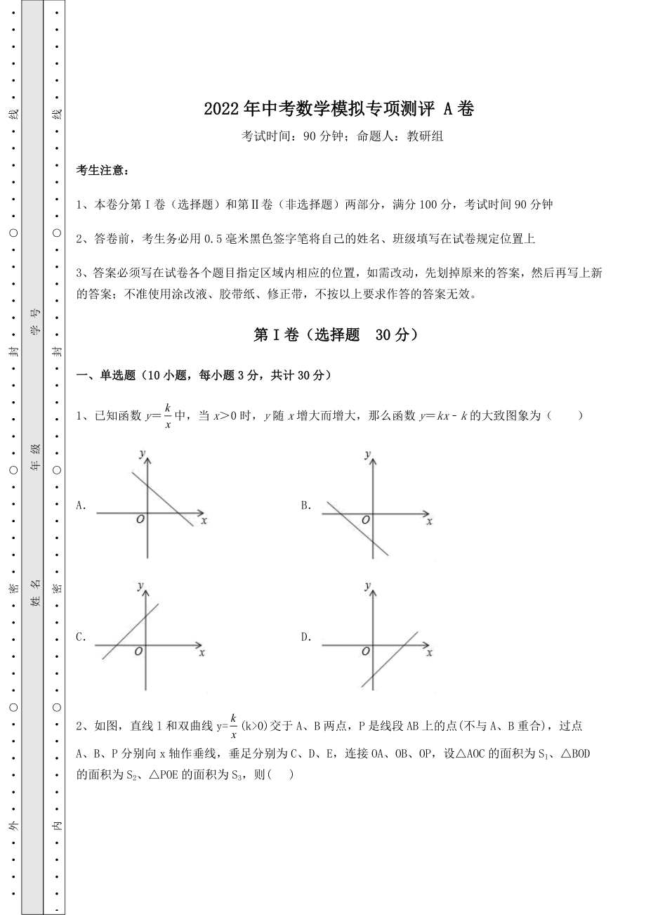 中考强化训练2022年中考数学模拟专项测评-A卷(含答案详解).docx_第1页