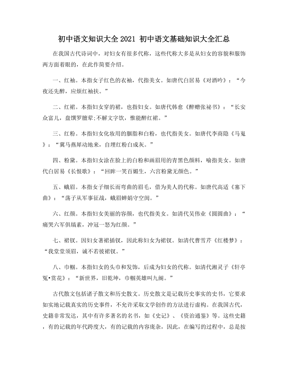 初中语文知识大全2021-初中语文基础知识大全汇总.docx_第1页