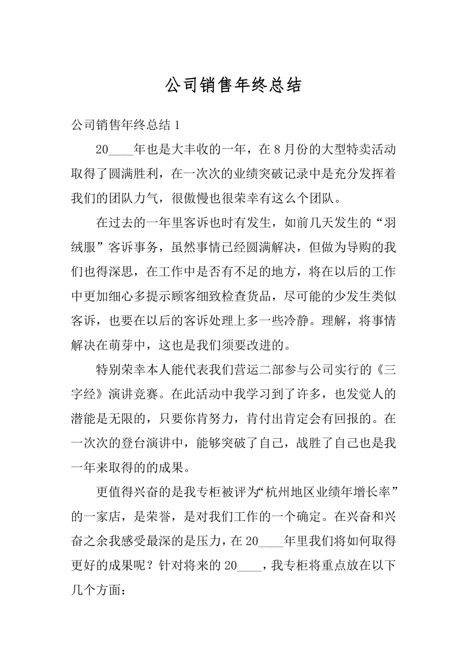 公司销售年终总结范例.docx_第1页