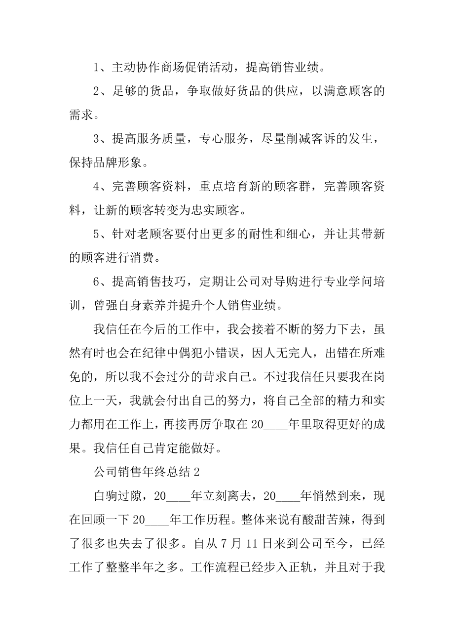 公司销售年终总结范例.docx_第2页