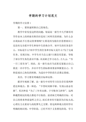 学期的学习计划范文汇编.docx